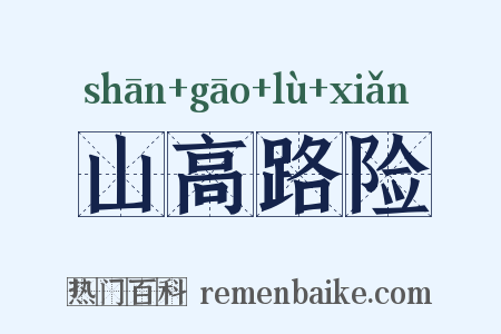 山高路险是什么意思的图片